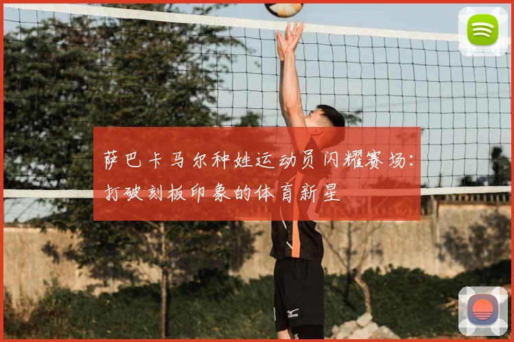 萨巴卡马尔种姓运动员闪耀赛场：打破刻板印象的体育新星