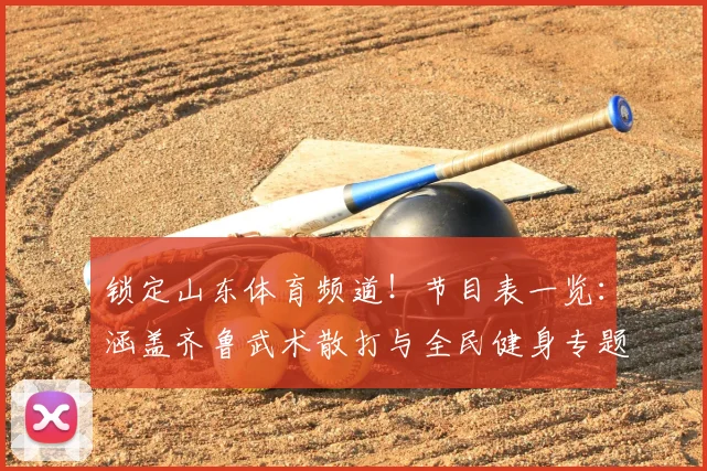 锁定山东体育频道!节目表一览:涵盖齐鲁武术散打与全民健身专题