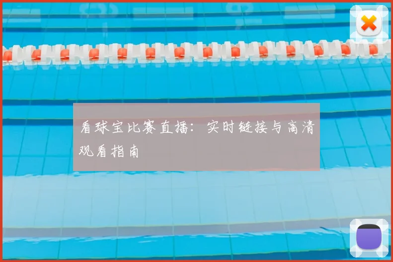 看球宝比赛直播:实时链接与高清观看指南