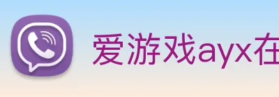 爱游戏ayx在线登录入口 Logo
